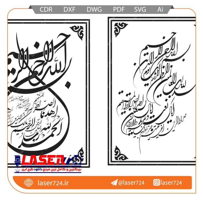 تصویر طرح برش لیزر تابلو سوره حمد #1